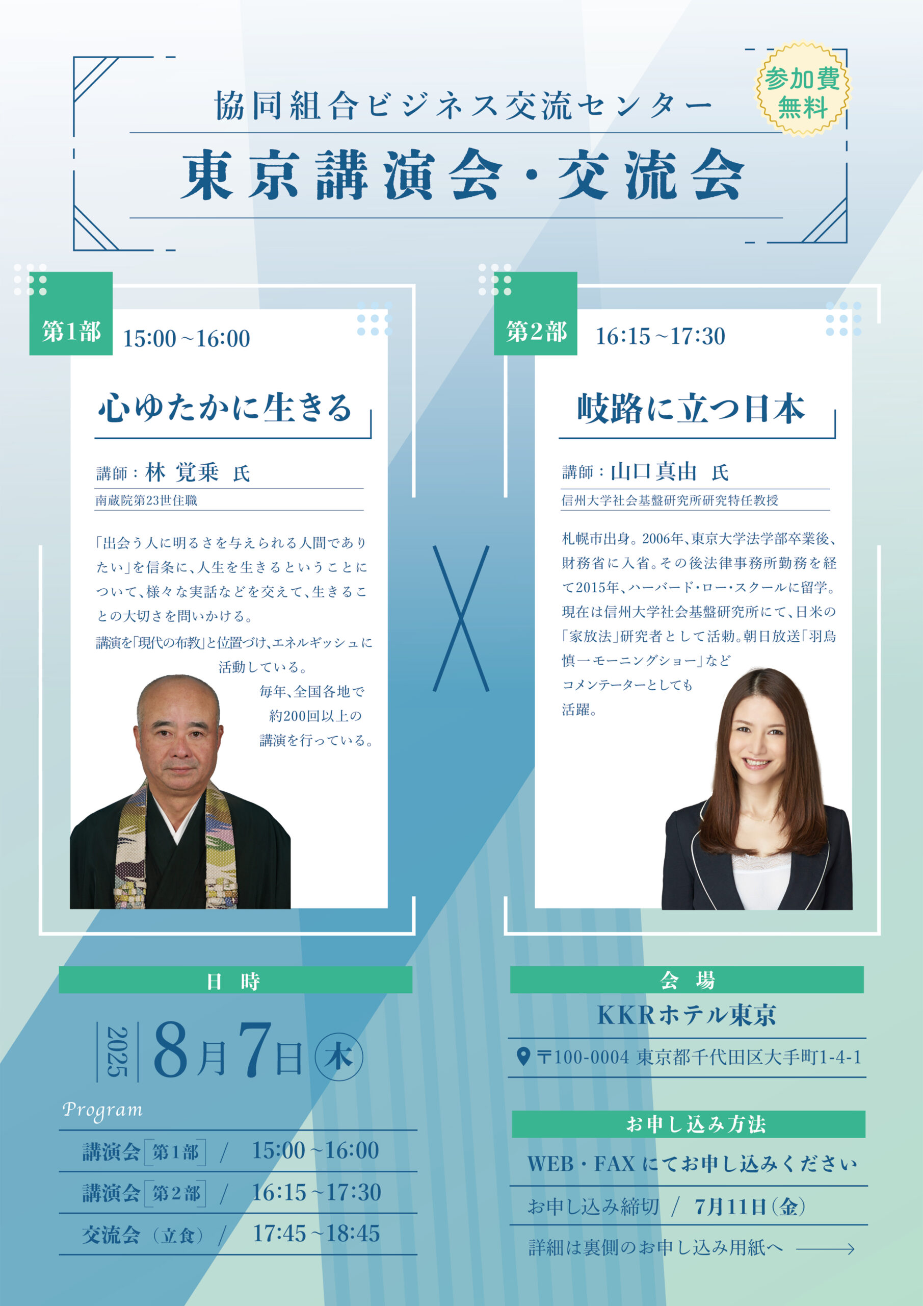 ビジネス交流センター東京講演会・交流会のご案内